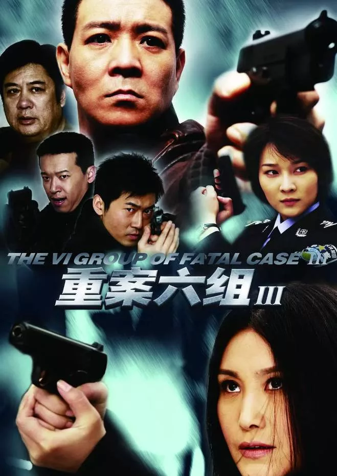 重案六组3