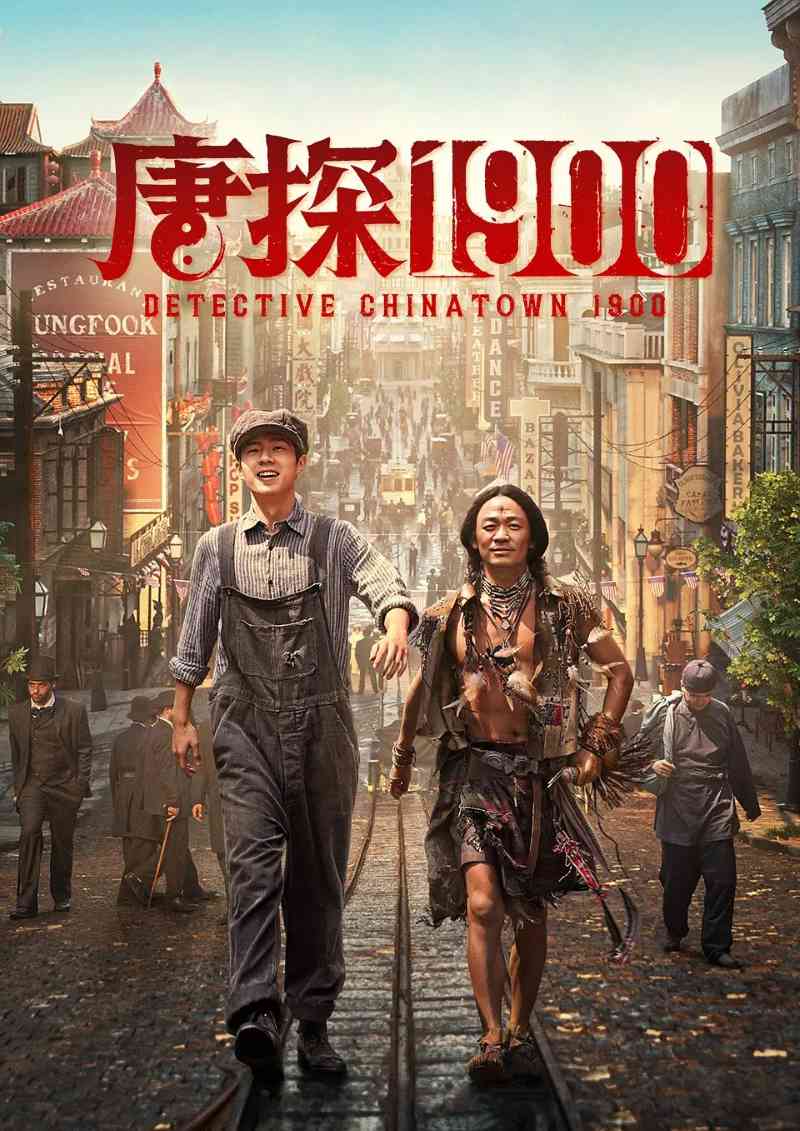 唐探1900