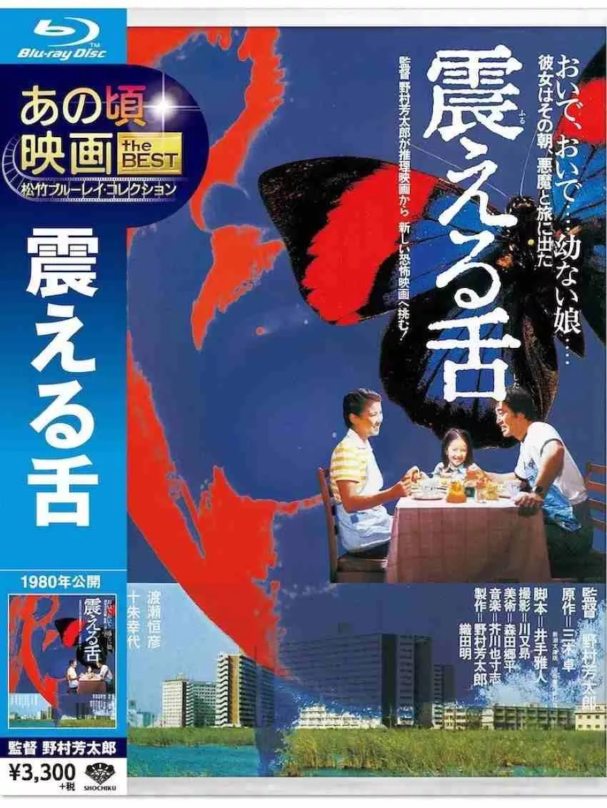 震动的舌头