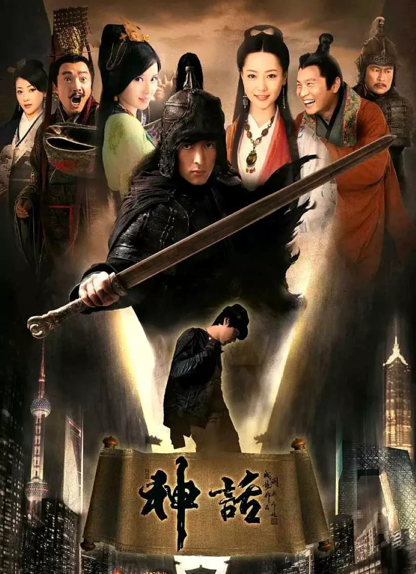神话