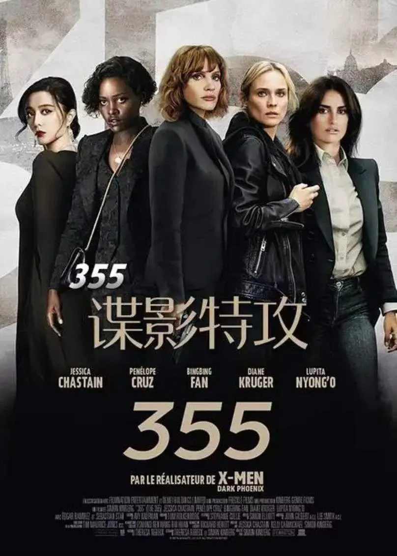 355：谍影特攻