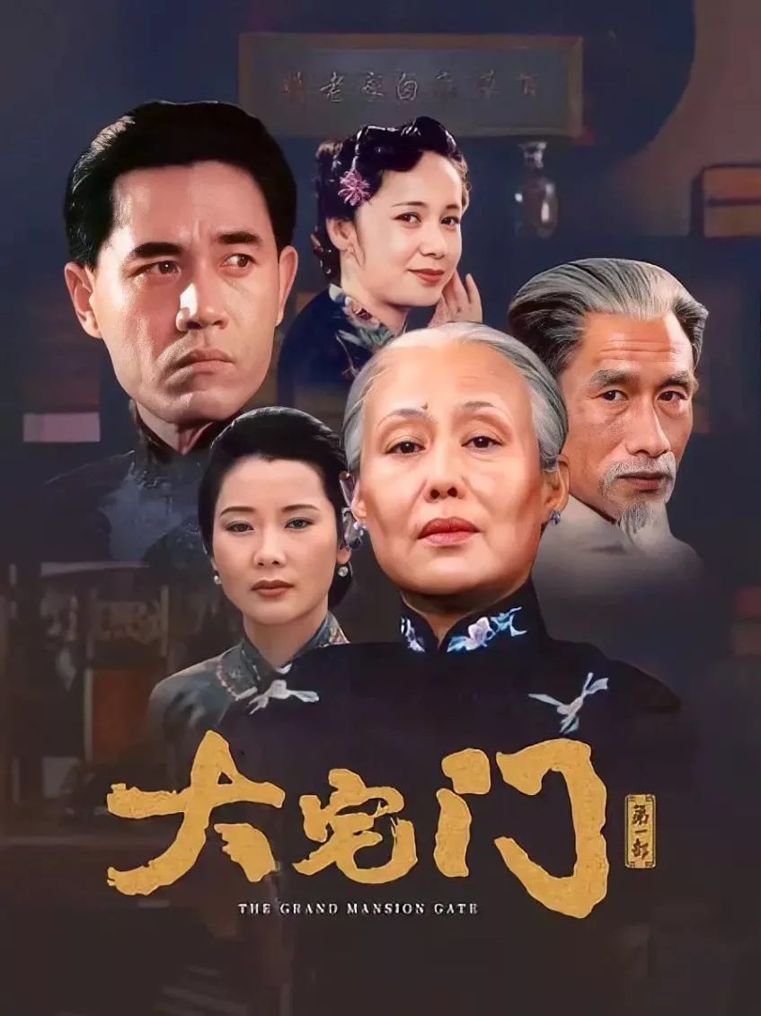 大宅门