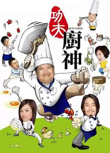 功夫厨神