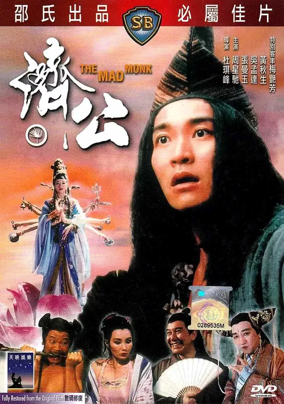 济公