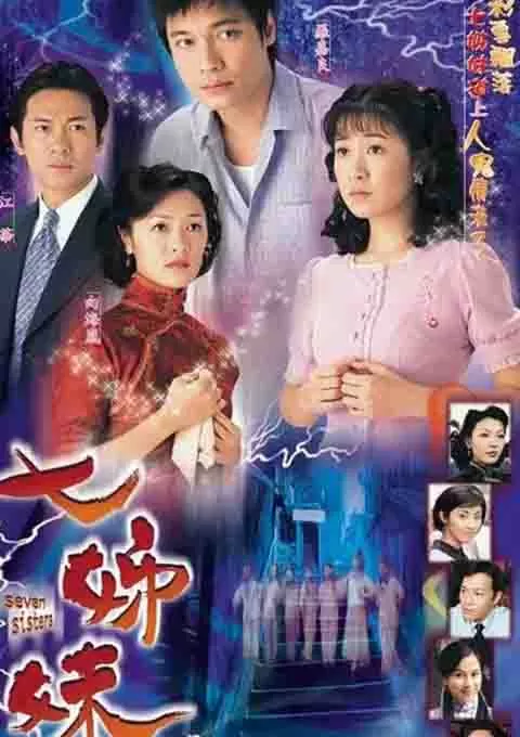 七姊妹