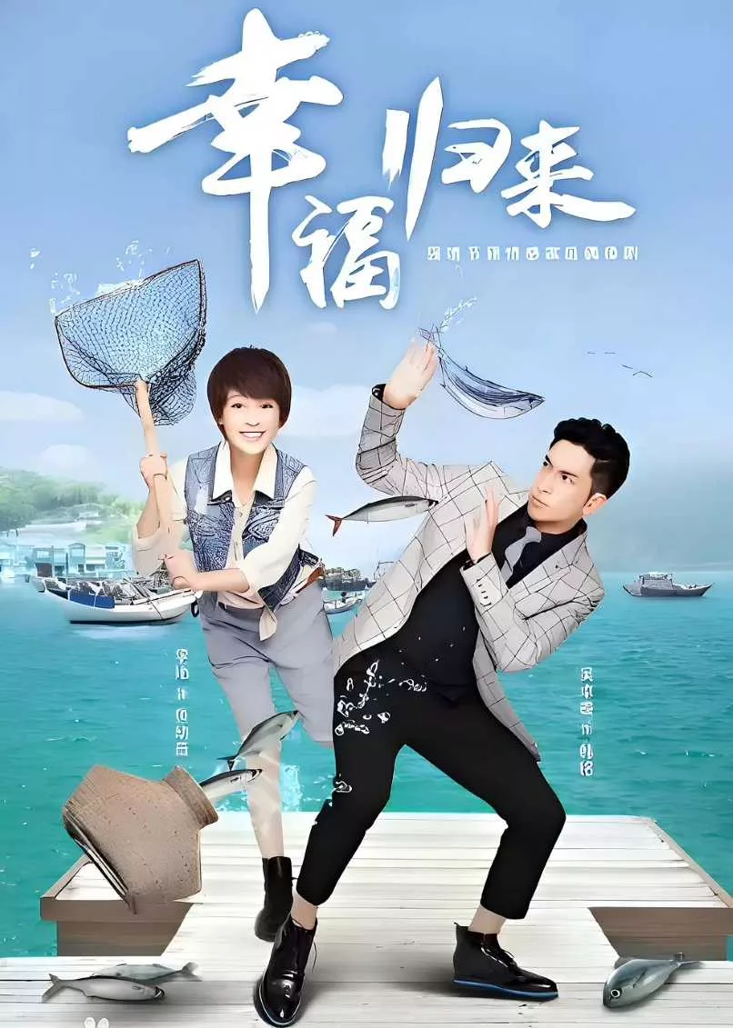 幸福归来