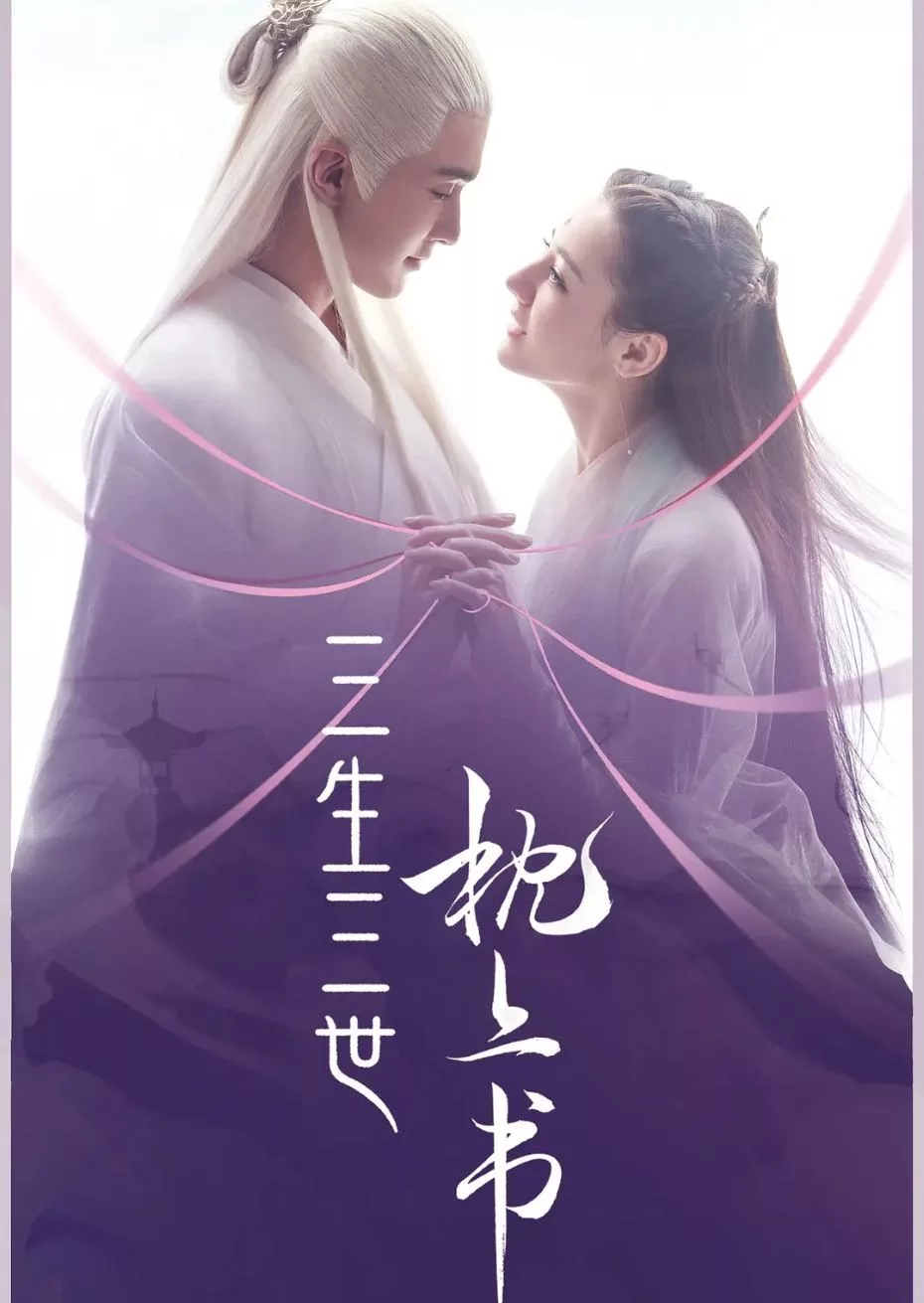 三生三世枕上书