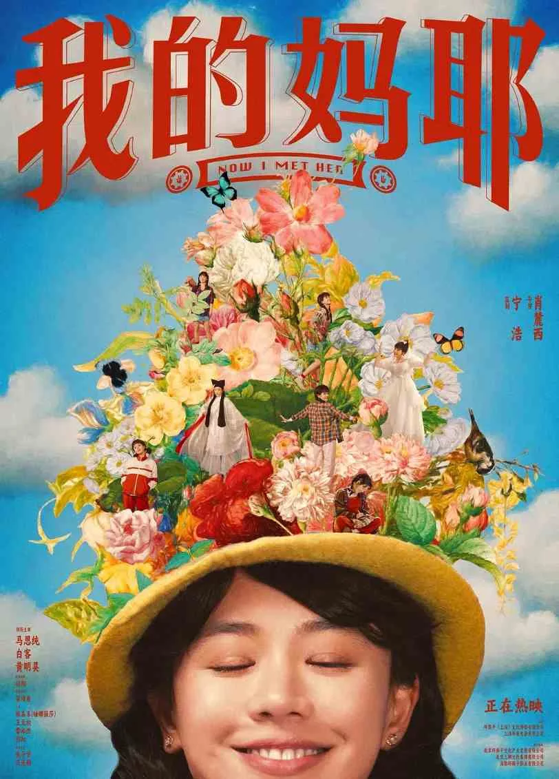 我的妈耶