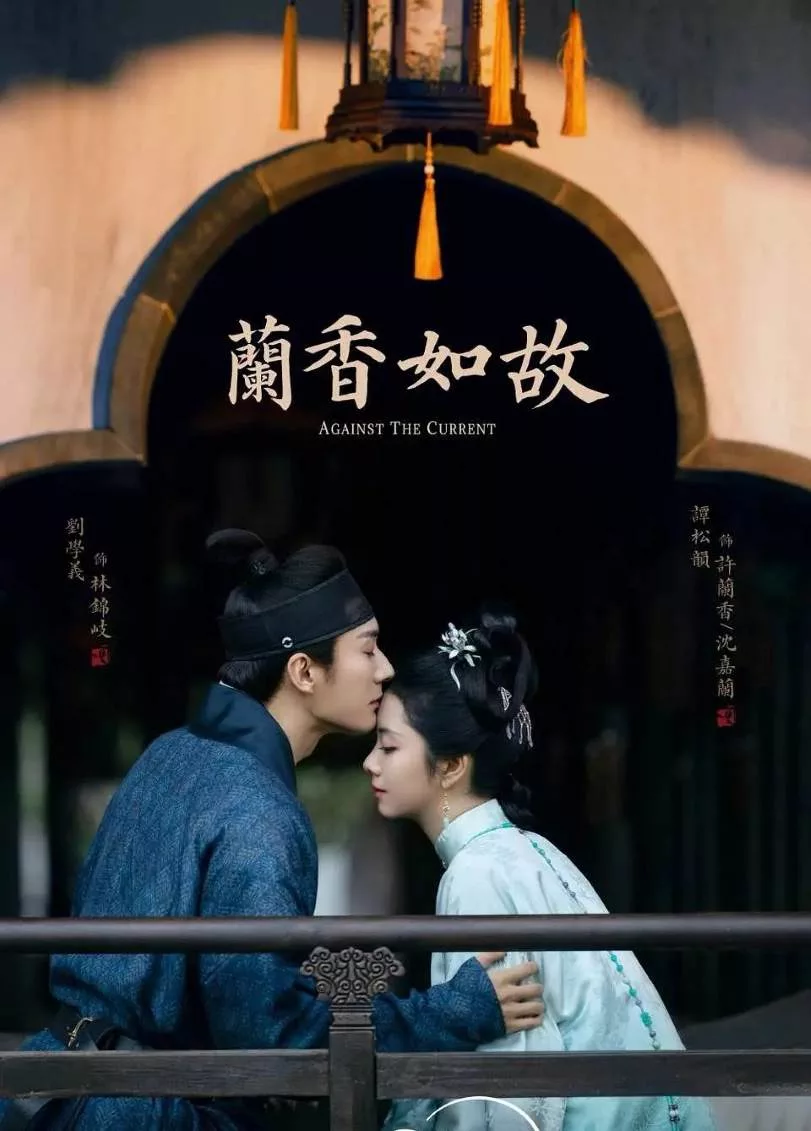 兰香如故