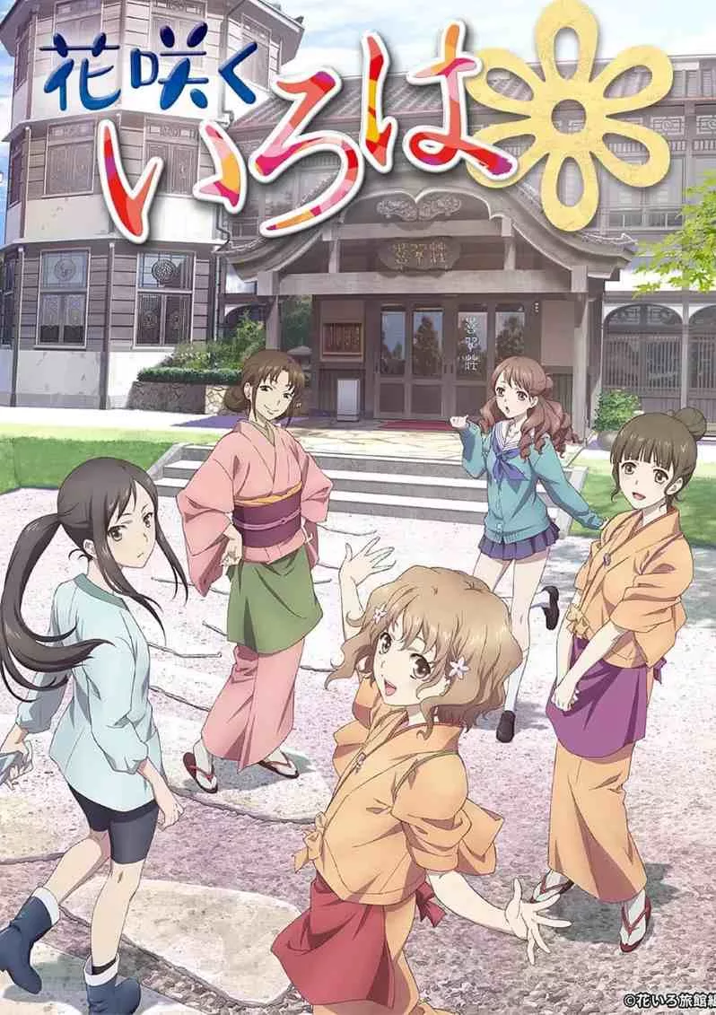 花开伊吕波
