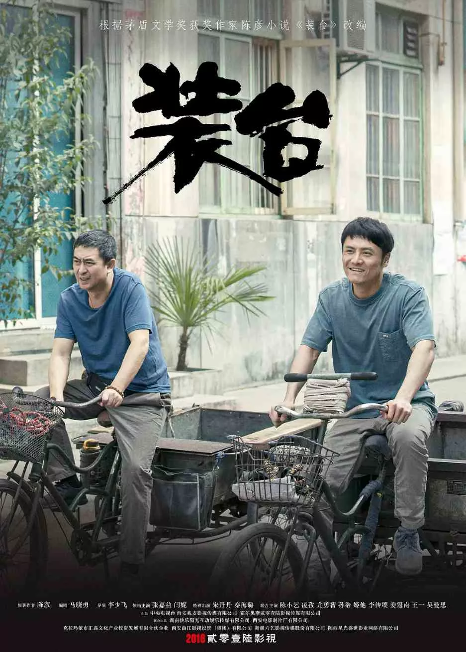 装台