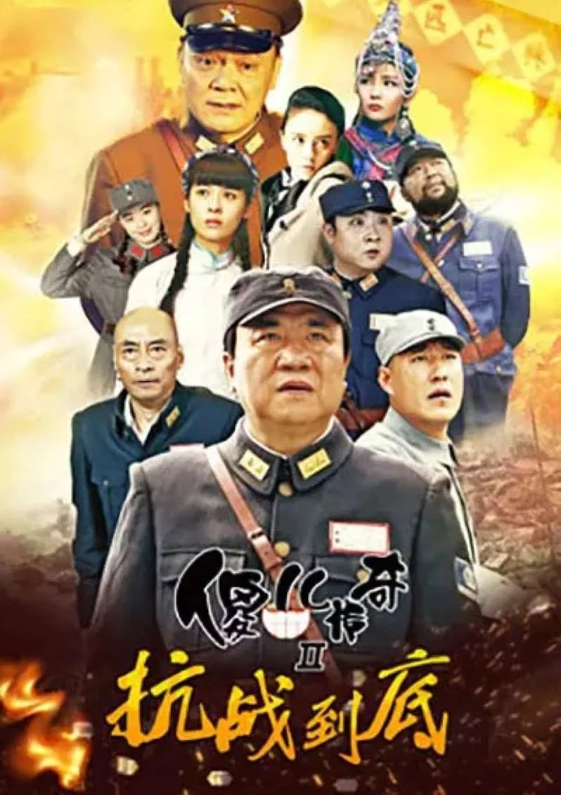 傻儿传奇之抗战到底