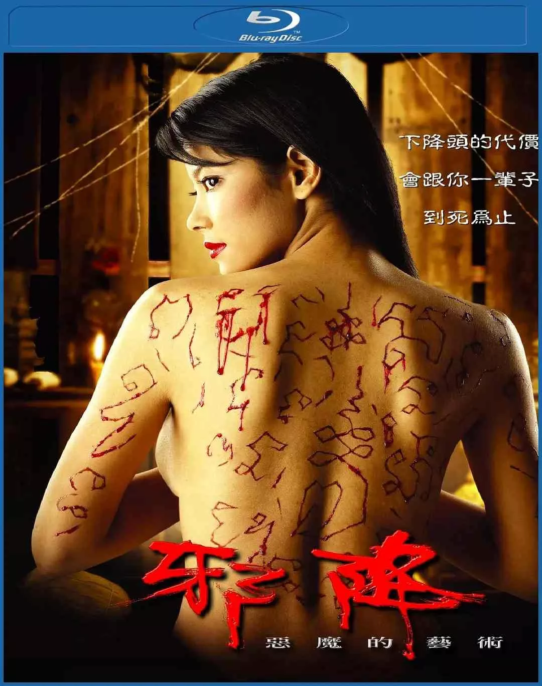 恶魔的艺术2：邪降