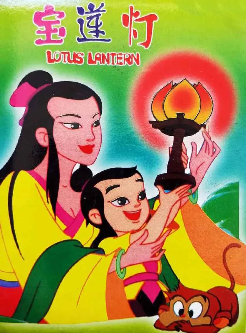 宝莲灯