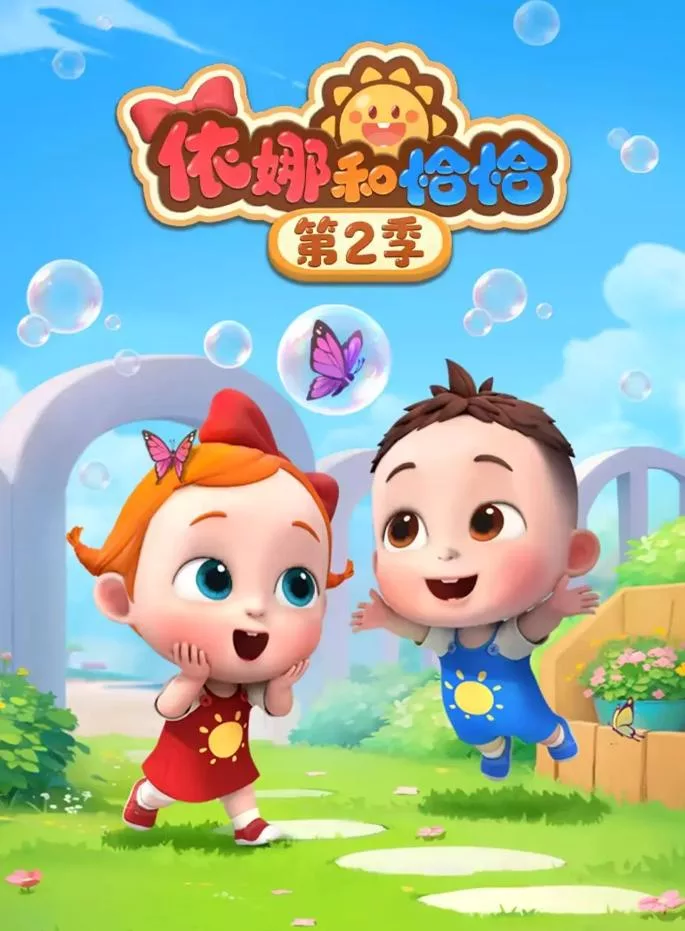 依娜和恰恰 第2季