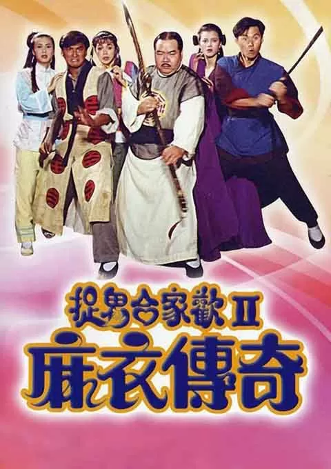 麻衣传奇