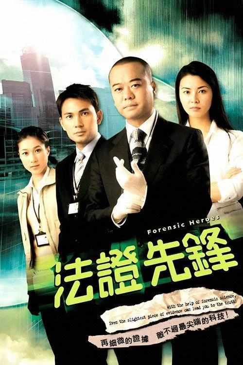 法证先锋2