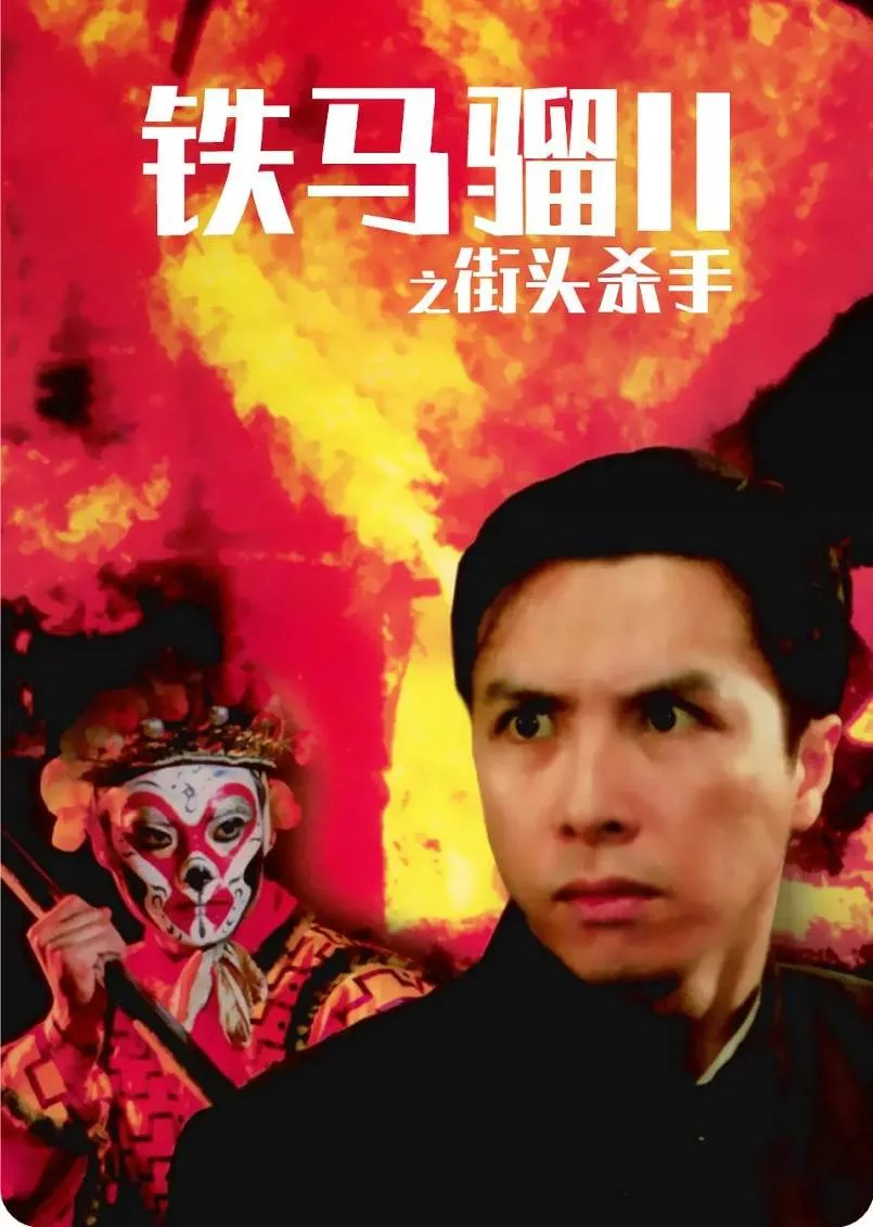 铁马骝II之街头杀手