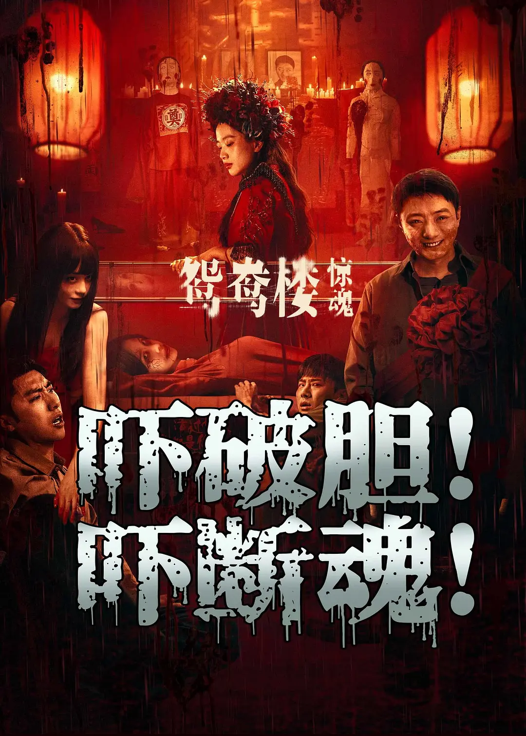 鸳鸯楼·惊魂
