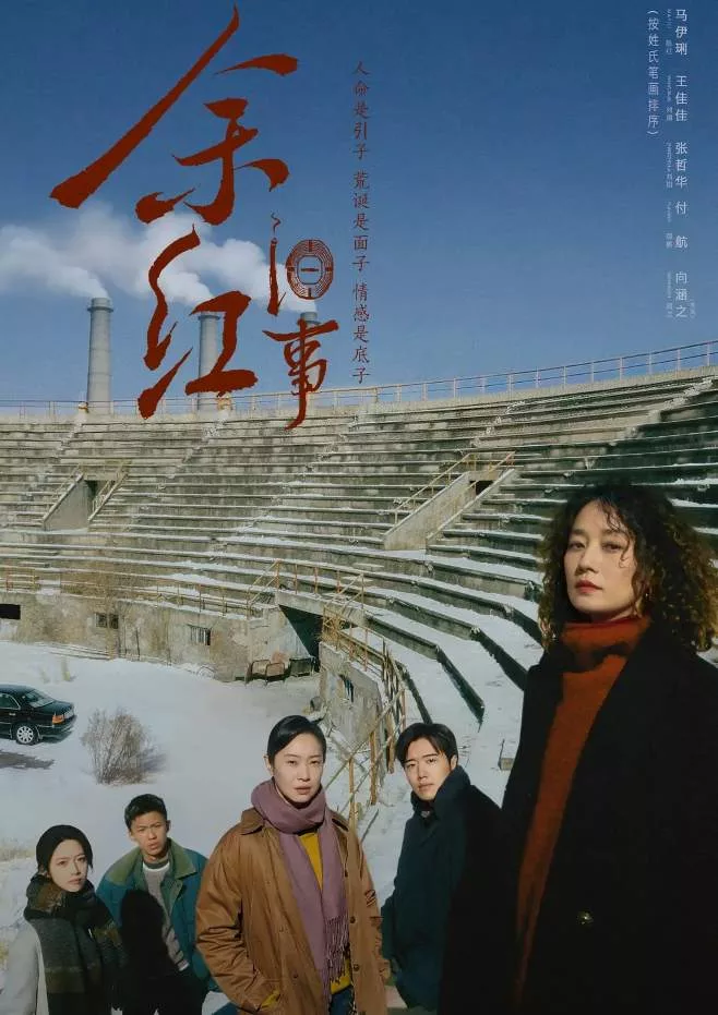余红旧事
