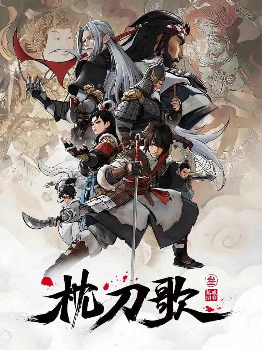 枕刀歌 第三季
