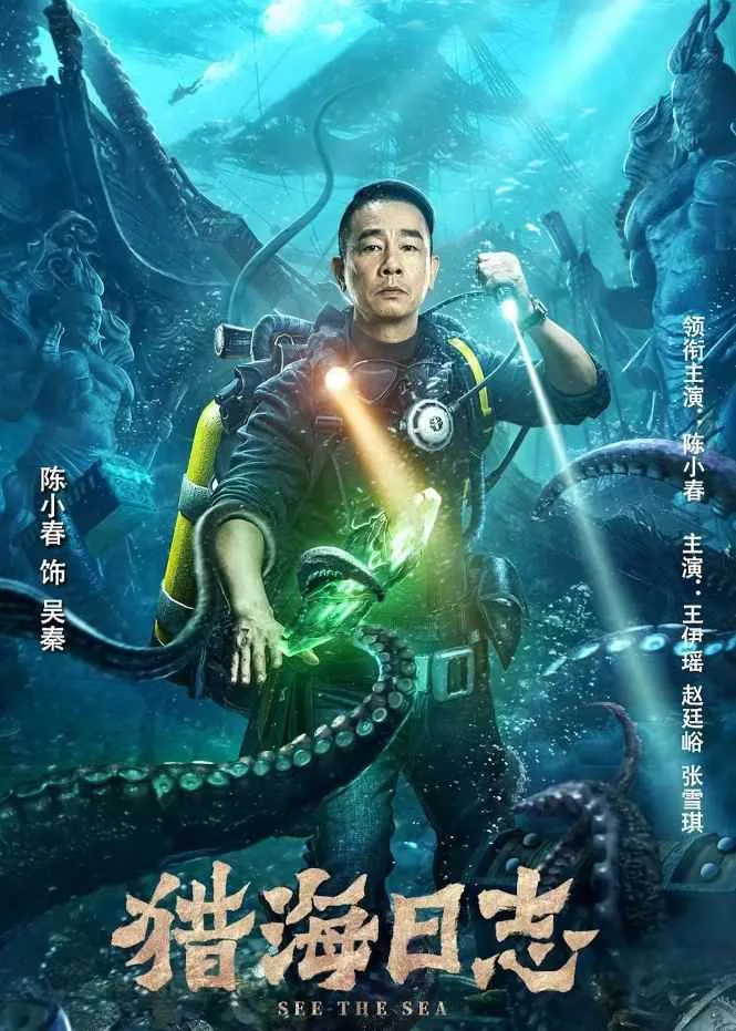 猎海日志