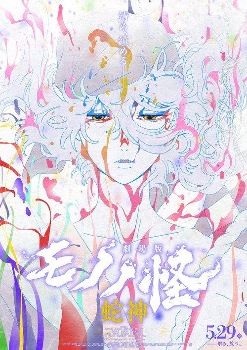 物怪第 3 章：蛇神