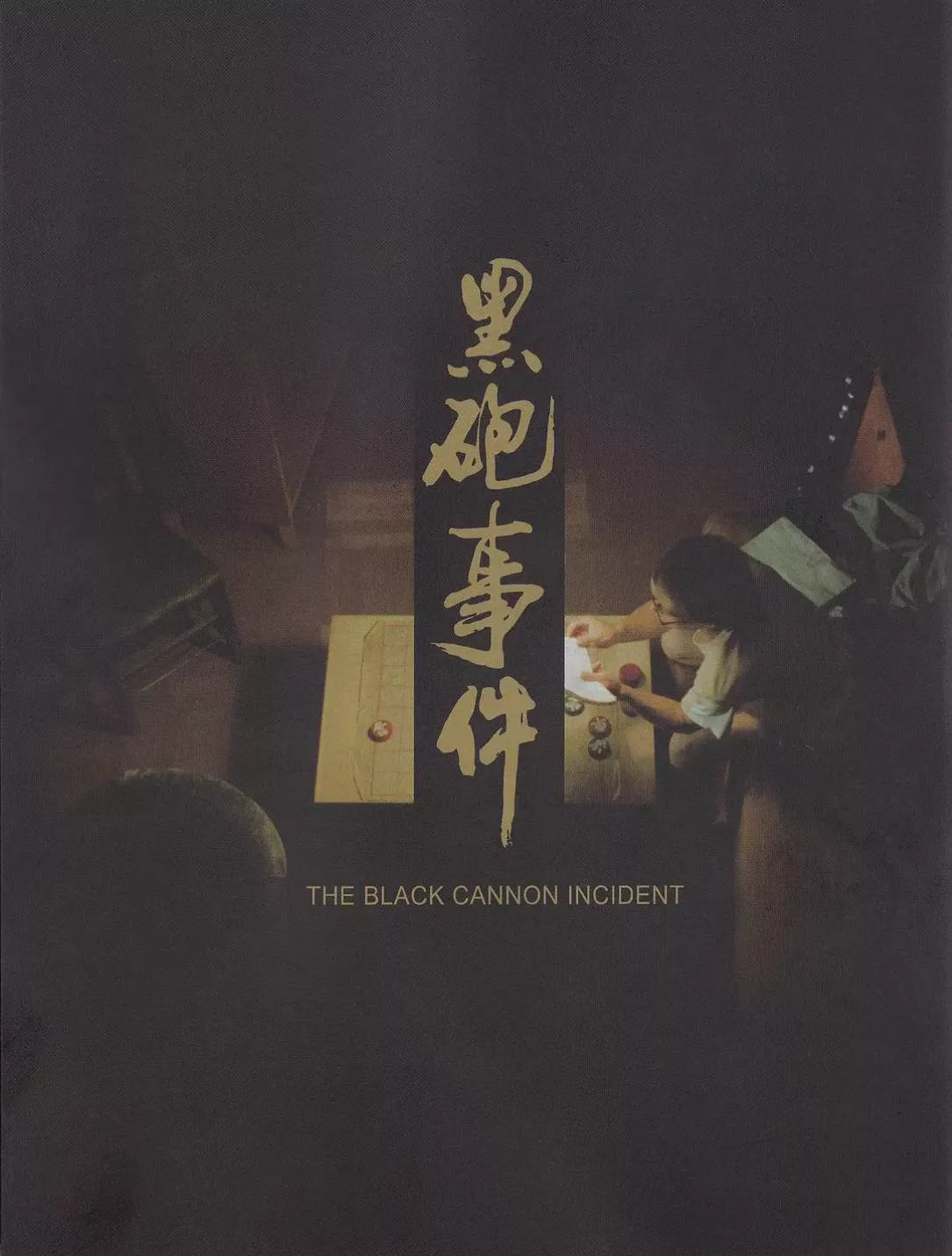 黑炮事件