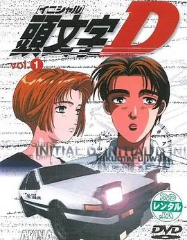 头文字D 第一、二季