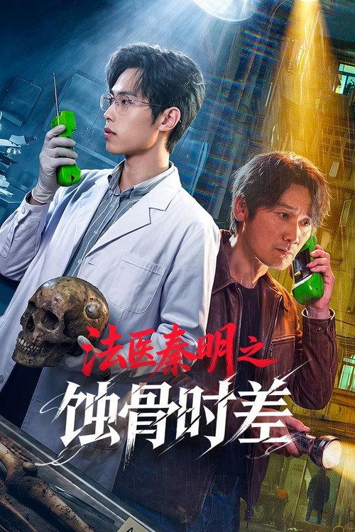 法医秦明之蚀骨时差 全24集