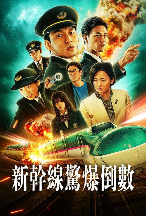 新干线惊爆倒数 日本动作惊悚片6 8分