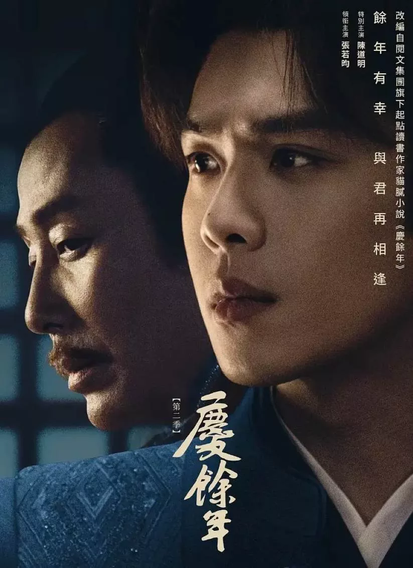 庆余年 第二季