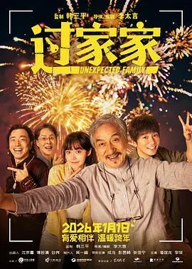 过家家 2026 [4KWEBDL]