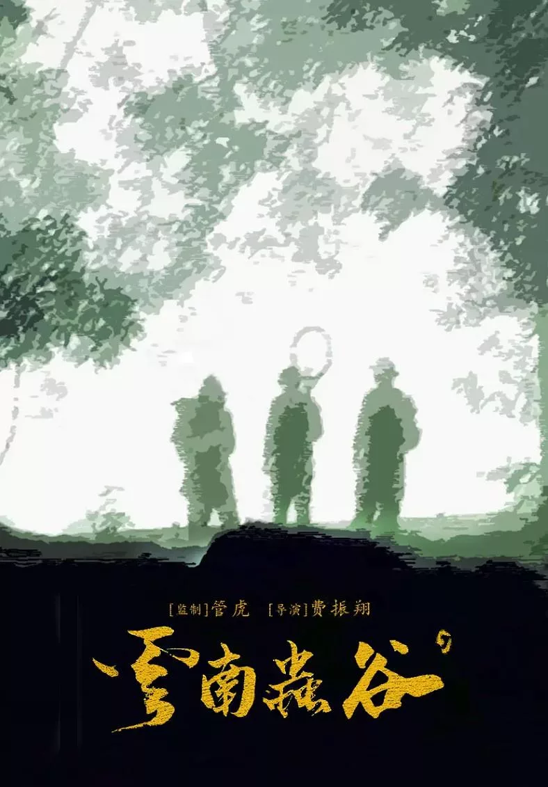 云南虫谷