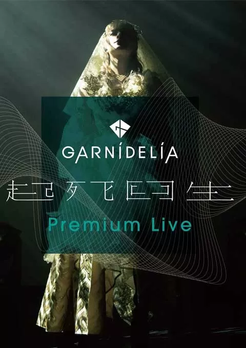 GARNiDELiA 起死回生演唱会