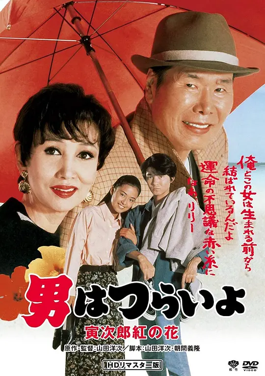 寅次郎的故事48：寅次郎红之花