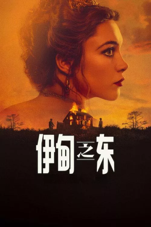 伊甸之东 共7集