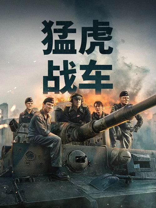猛虎末路 (2025)