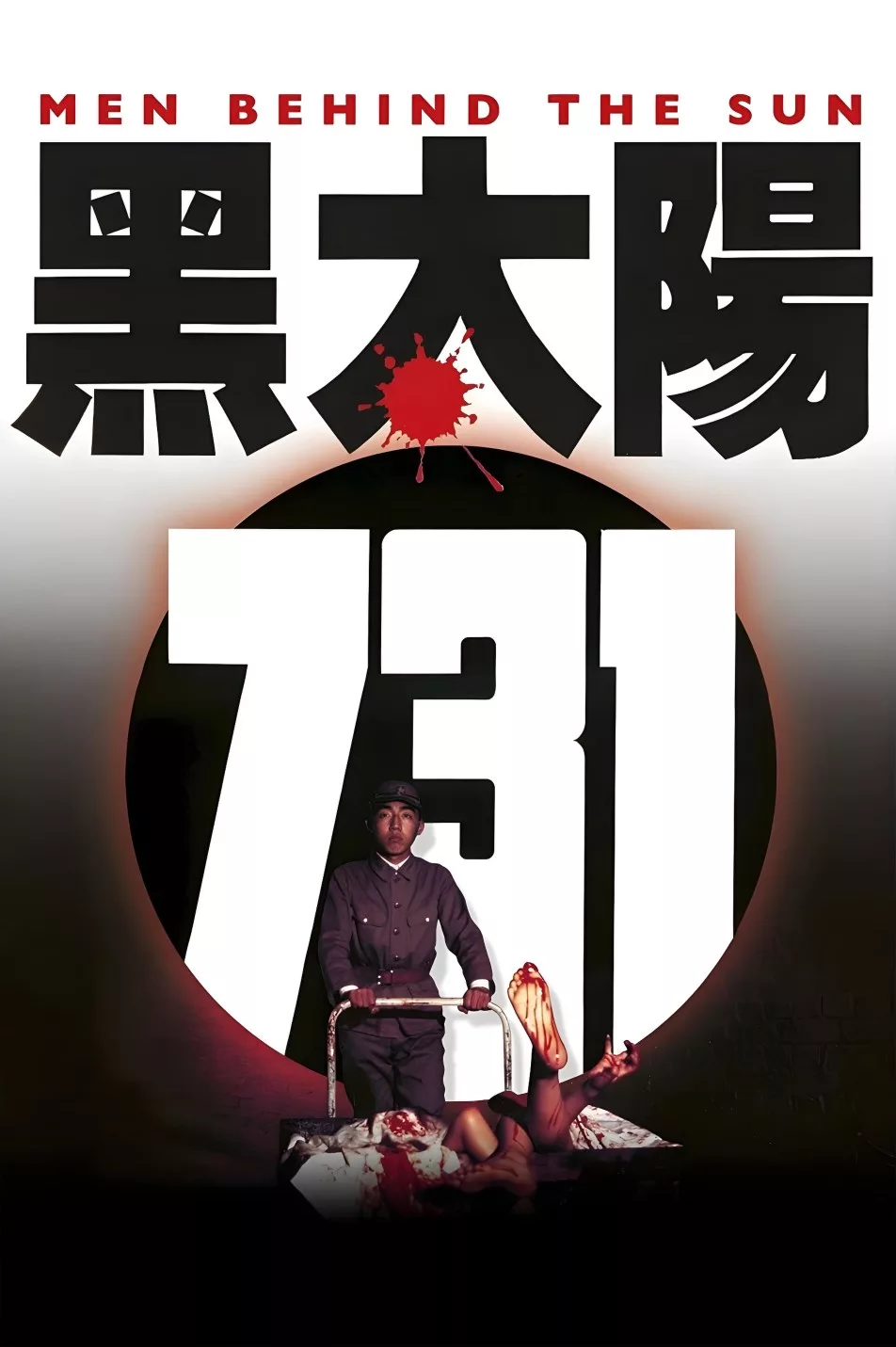 黑太阳731