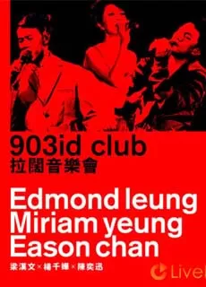 杨千嬅、陈奕迅、梁汉文：903id club 拉阔音乐会