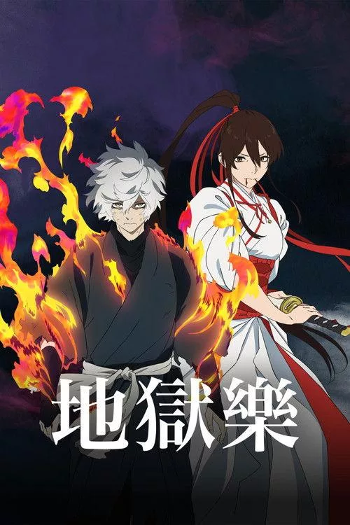 地狱乐 第二季