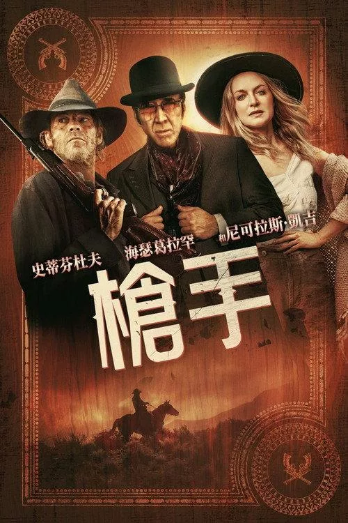 枪手 美国动作西部片