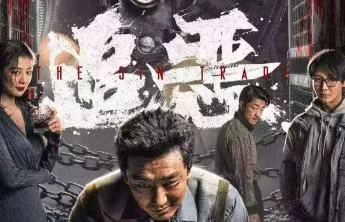 追恶 (2026)
