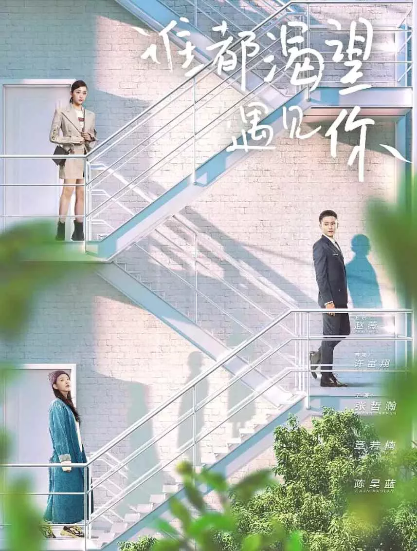谁都渴望遇见你
