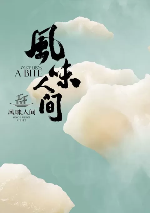 风味人间 第四季