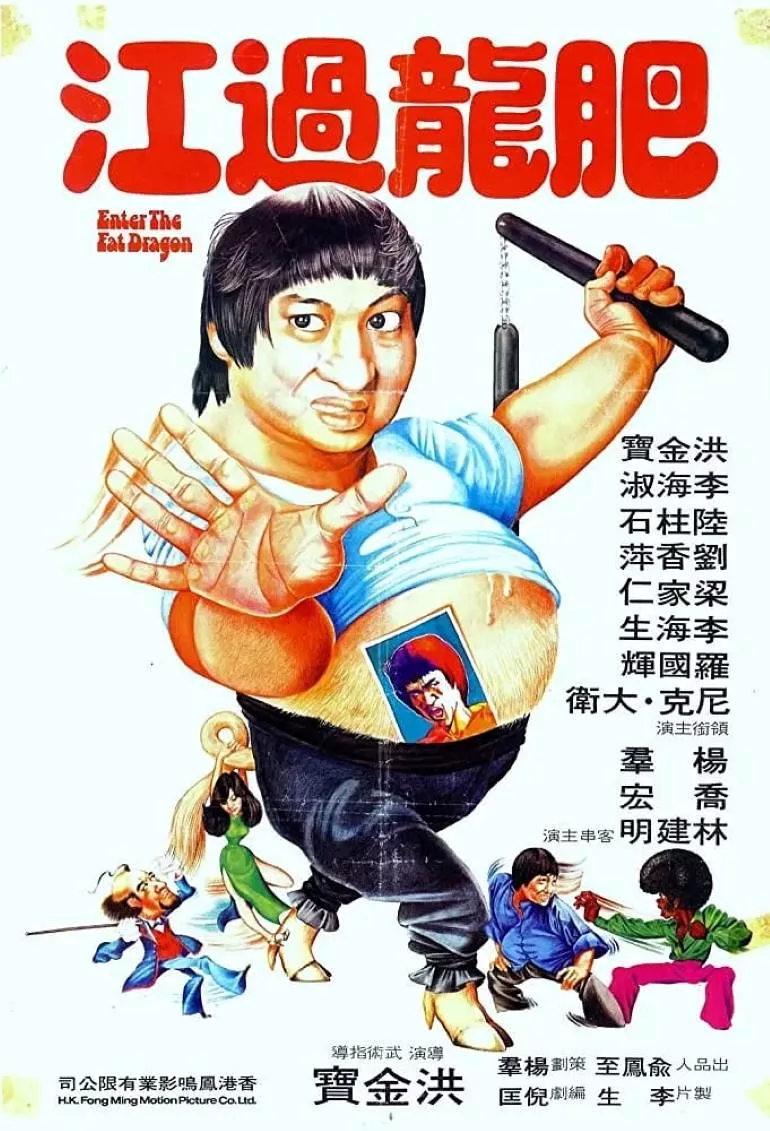 肥龙过江