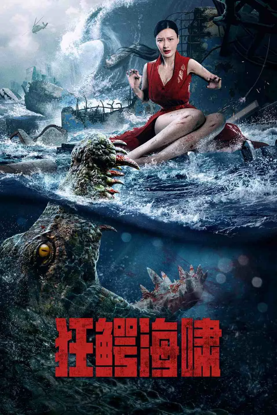 狂鳄海啸