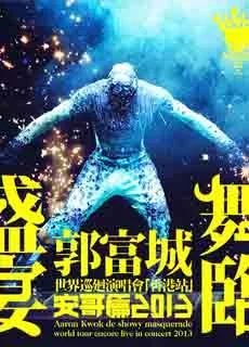 郭富城：舞临盛宴 世界巡回演唱会 香港站安哥篇
