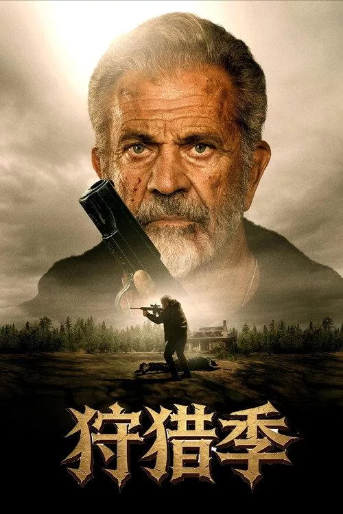 狩猎季 美国动作悬疑片5 4分
