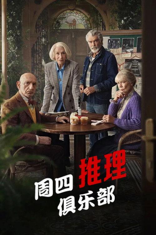 周四推理俱乐部 美国喜剧悬疑惊悚片6 8分